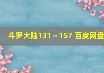 斗罗大陆131～157 百度网盘